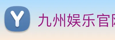 九州娱乐官网平台 Logo